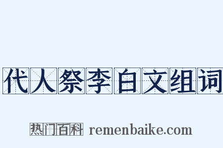 代人祭李白文组词是什么意思的图片